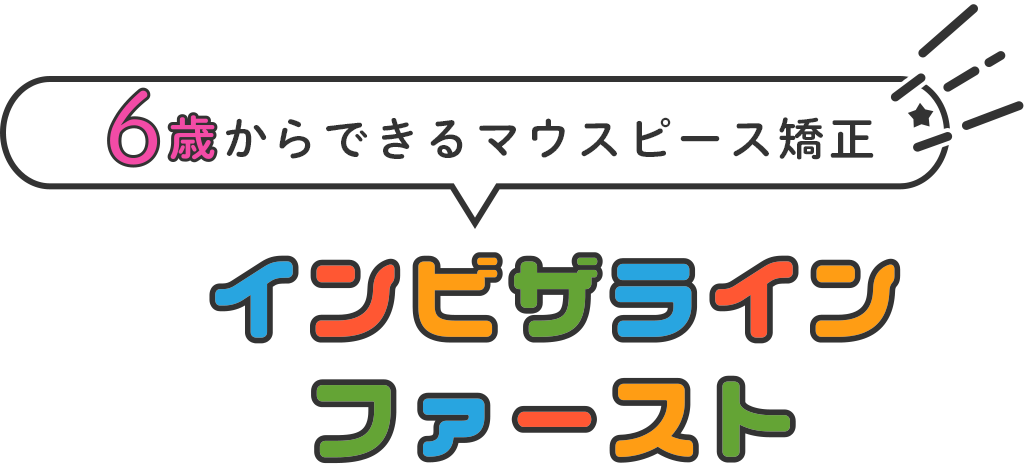 6歳からできるマウスピース矯正 インビザラインファースト